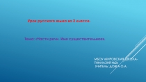 Презентация по русскому языку на тему Существительное (2 класс)