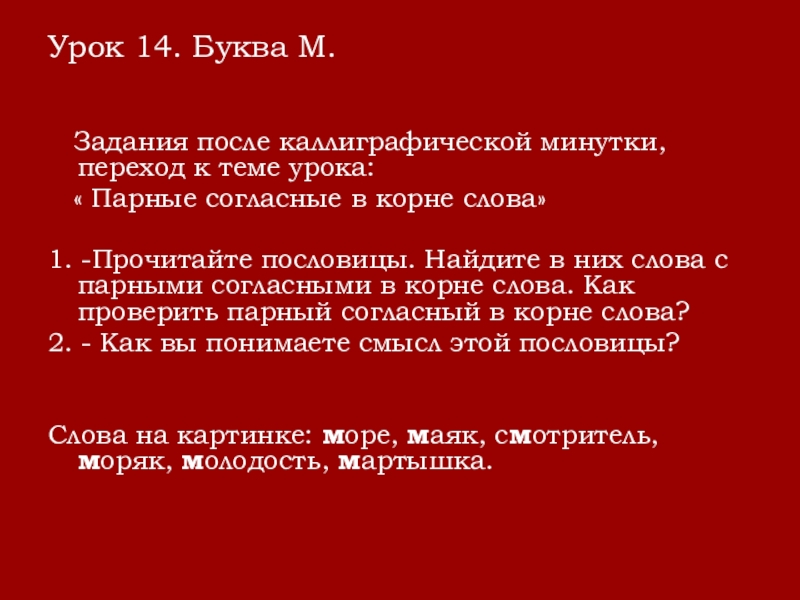 Урок 14. Буква М.    Задания после каллиграфической минутки,  переход к теме урока: