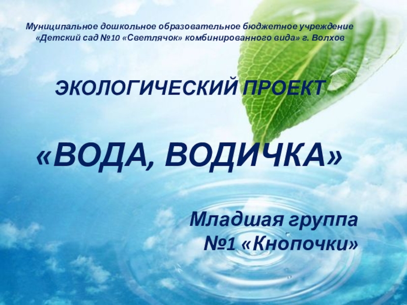 Вода водица. Проект про воду экологический. Экология воды проект. Проект вода в младшей группе презентация. Проекты про воду в дошкольном учреждении.