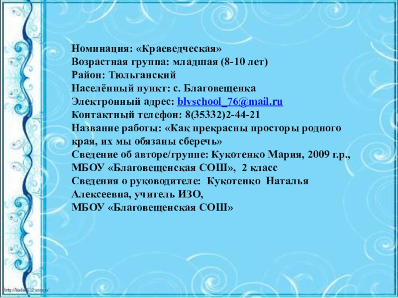 Презентация Как прекрасны просторы родного края, их мы обязаны сберечь