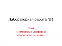 Презентация по физике Методическая разработка урока  Определение ускорения свободного падения (1 курс)