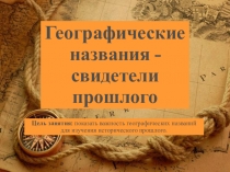 Презентация по истории на тему Географические названия - свидетели прошлого (5 класс)