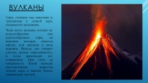 Презентация по ознакомлению с окружающим миром  Вулканы