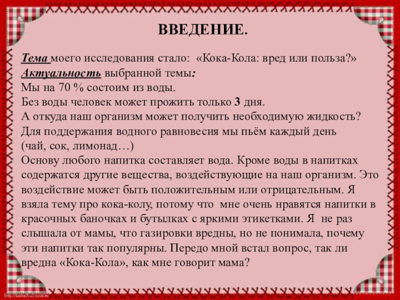 Исследовательская работа кока кола вред или польза презентация