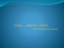 Интеллектуальная игра на тему Природа наш дом