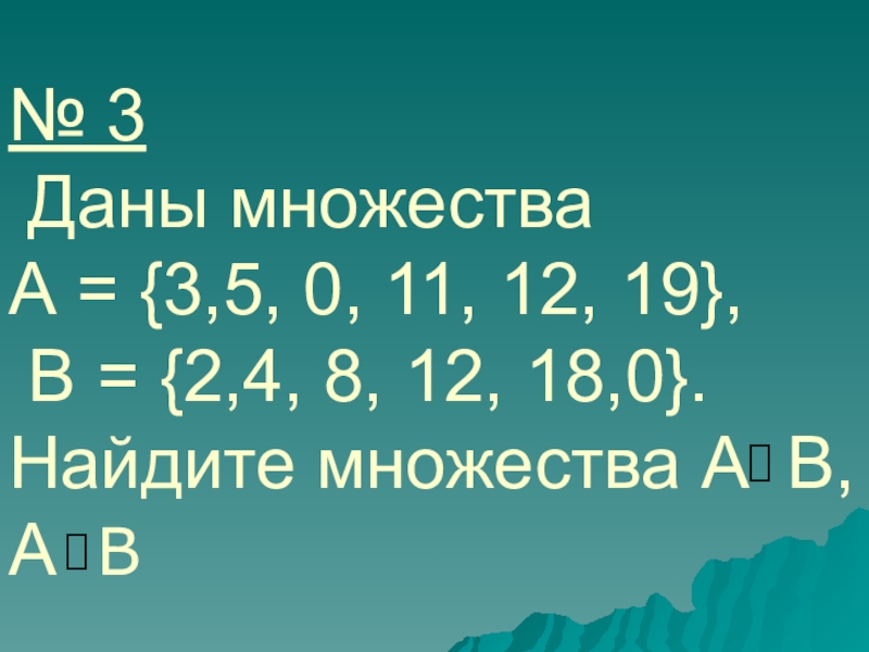 Даны множества. Даны множества 3 5 0 11 12 19. Множества 12. Найдите множество.