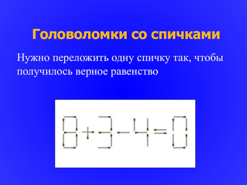 Презентация на тему математические головоломки 4 класс