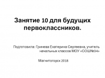 Презентация для будущих первоклассников Занятие 10