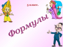 Презентация по математике на тему Формулы