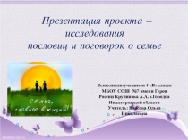 Презентация проекта Пословицы и поговорки о семье