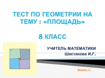 Презентация Тест по геометрии на тему Площадь