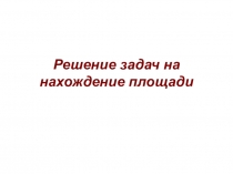 Презентация по математике на тему:  Решение задач на нахождение площади 8 класс