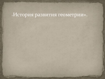 Семинар на тему: История развития геометрии