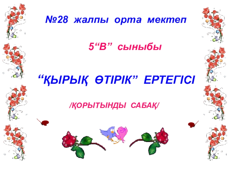 Өтірік өлең презентация