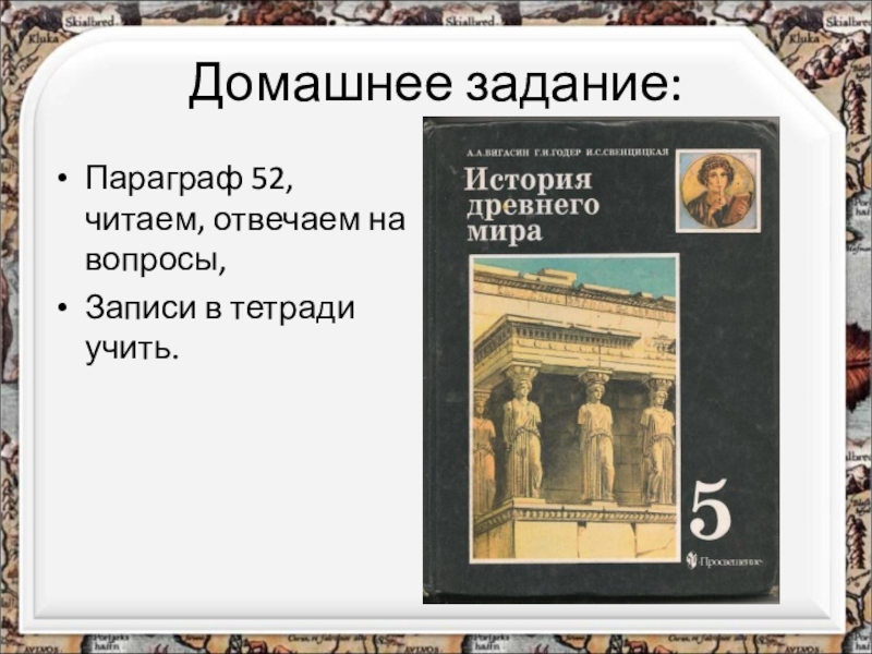 История древнего мира 5 класс параграф 53 план