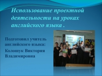 Проектная деятельность на уроках английского языка