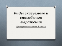 Презентация к уроку русского языка Виды сказуемого