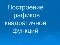 Презентация по математике на темуПостроение и преобразование графика квадратичной функции
