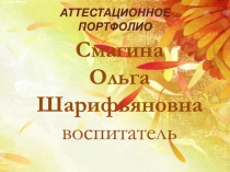 АТТЕСТАЦИОННОЕ ПОРТФОЛИО Приобщение детей дошкольного возраста к истокам русской народной культуры