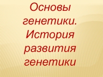 Презентация по биологии на тему История развития генетики