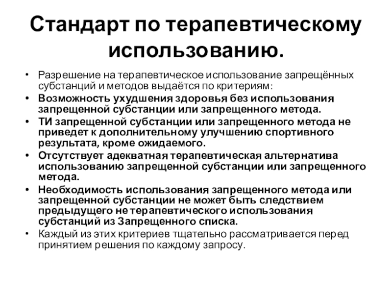 Запрос на терапевтическое использование подает тест