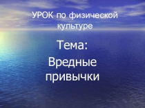 Вредные привычки