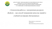 Технология работы с электронным ресурсом Kahoot - как способ повышения качества знаний и учебной мотивации обучающихся