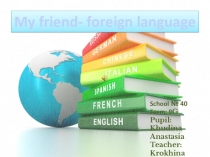 Презентация по английскому языку на тему Мой друг-английский язык.