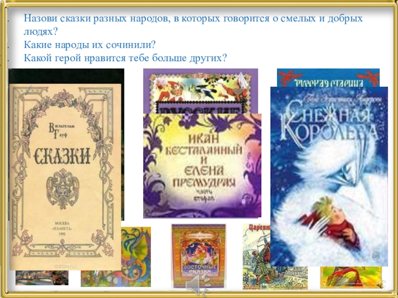 Сказки разных народов. Сказки о смелых и добрых людях разных народов. Добрые сказки разных народов. Названия сказок разных народов.