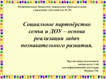 Социальное партнёрство семьи и ДОУ