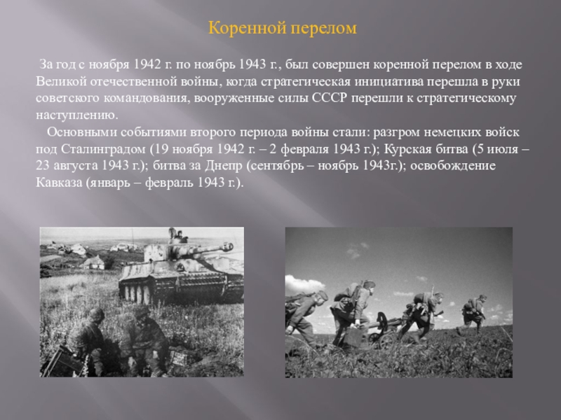 Поражение и победы 1942 года предпосылки коренного перелома презентация