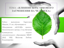 Презентация Влияние пластикового загрязнения на человека