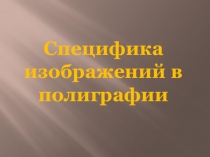 Презентация по искусству 9 класс на тему Специфика изображений в полиграфии