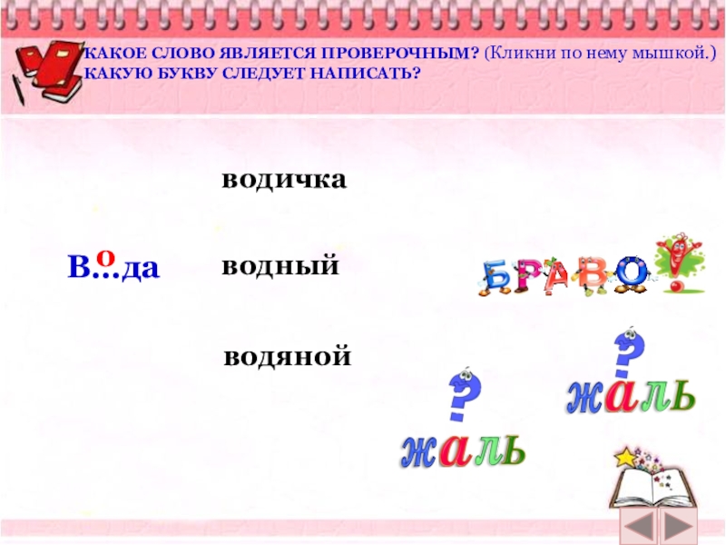 Вода проверочное. Какое слово является проверочным. Водяной проверочное слово. Проверочное слово к слову водичка. Вода-воды проверочное слово.