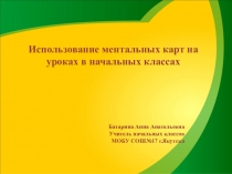 Использование ментальных карточек на уроке в начальных классах.