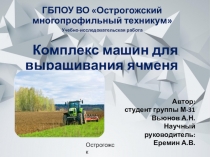 Презентация : Учебно - исследовательская работа на тему Комплекс машин для выращивания ячменя