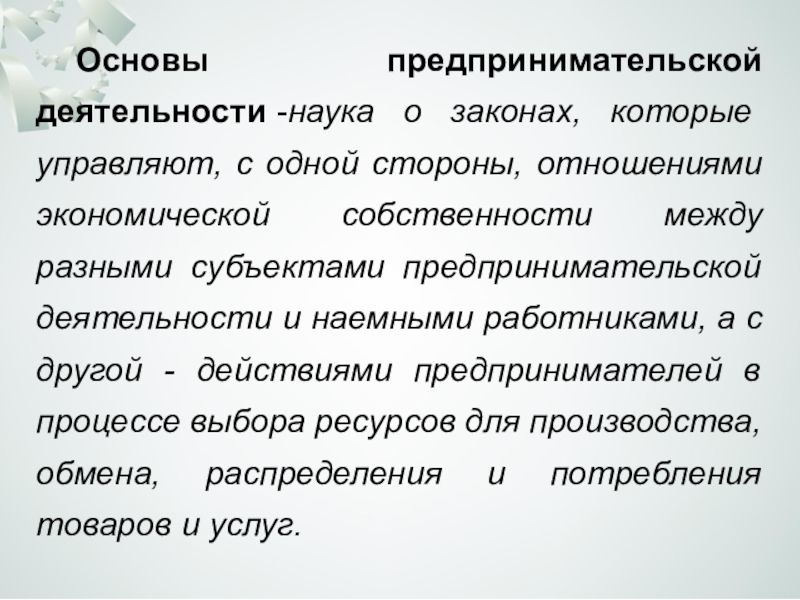 Бизнес план основы предпринимательства презентация