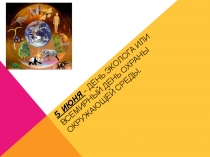 Вводный урок по теме экология