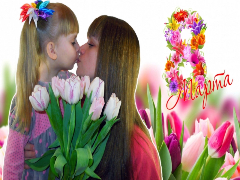 Праздник мама и цветы