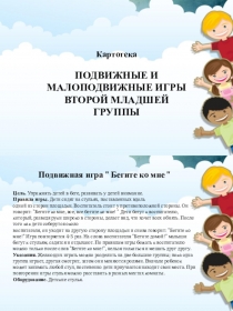 Презентация по ФИЗО  Картотека подвижных и малоподвижных игр во второй младшей группе