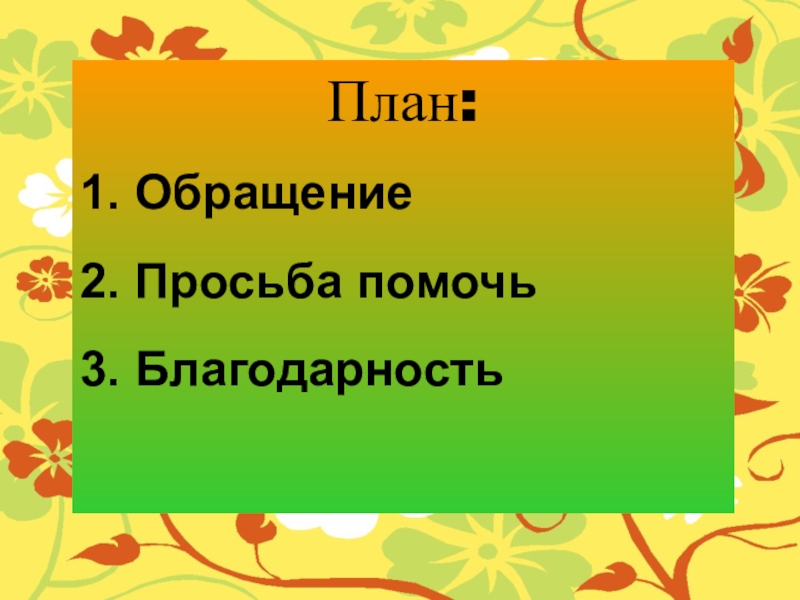 Искусство просьбы проект по русскому языку 8 класс