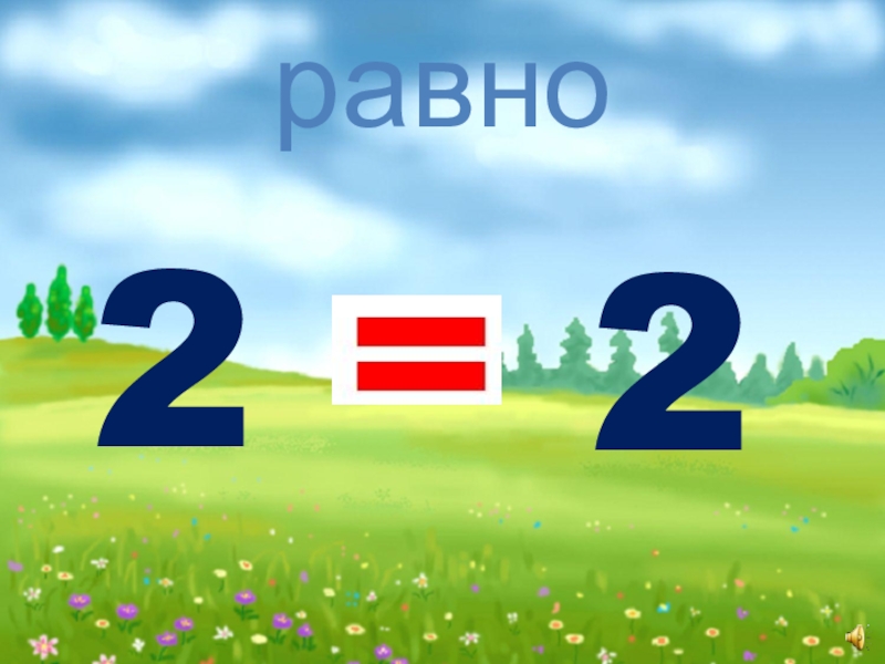 2 2 2 2 равно 22