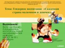 Презентация по гендерному воспитанию дошкольников на тему Сказочная страна мальчиков и девочек