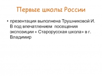 Презентация к классному часу Первые школы России