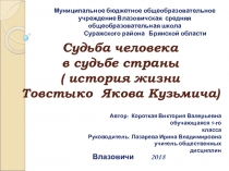 Презентация Судьба человека в судьбе страны (История жизни Товстыко Якова Кузьмича)