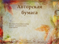 Презентация по декоративно-прикладному творчеству, на тему Авторская бумага