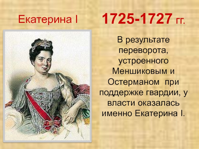 Биография екатерины 1. Екатерина i 1725-1727 приход к власти. Екатерина 1 1725-1727. Екатерина 1 1725-1727 внутренняя и внешняя политика. Геополитика Екатерины 1 1725-1727.