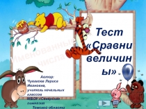 Презентация по математике по теме Сравни величины