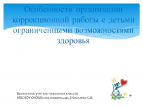 Презентация выступления на тему: Коррекционная работа с детьми с ОВЗ