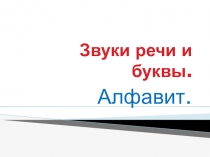 Презентация Звуки. Буквы. Алфавит 5 класс